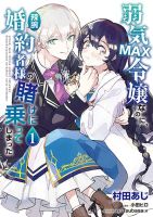 Yowaki MAX Reijou na no ni, Ratsuwan Konyakusha-sama no Kake ni Notteshimatta - Fantasy, Isekai, Manga, Romance, School Life, Shoujo